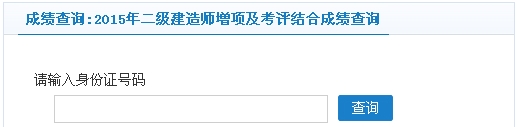 常州2015年二级建造师增项及考评结合成绩查询入口