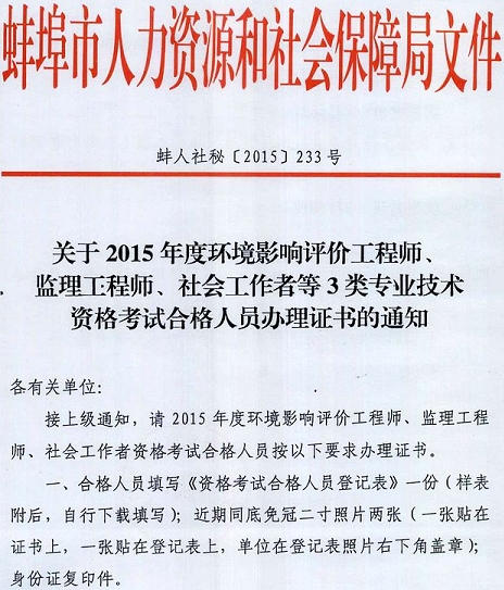 蚌埠市2015年监理工程师考试合格人员办理证书的通知