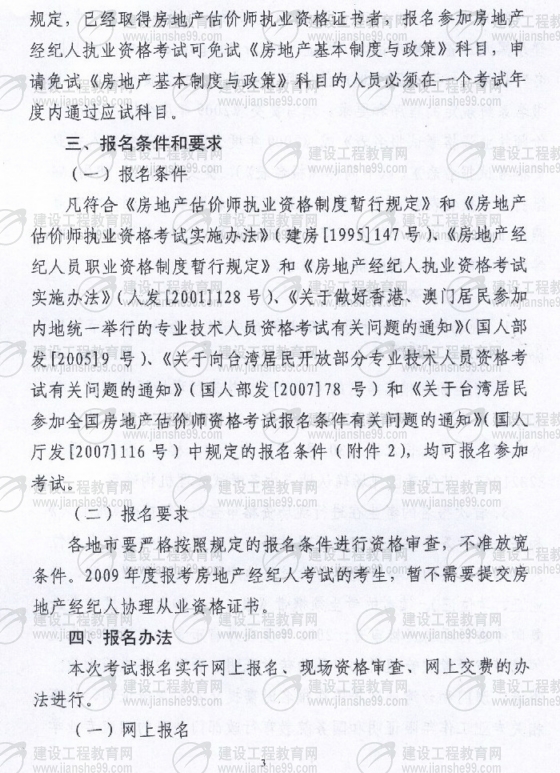 黑龙江2009年房地产经纪人考试报名时间为6月10日至30日