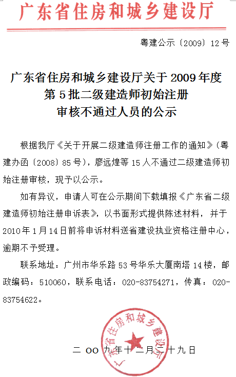 广东省09年度第5批二级建造师初始注册审核不