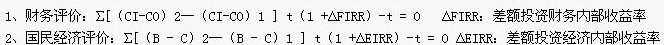 差额投资内部收益法
