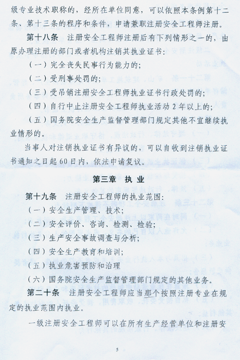 注册安全工程师条列（送审稿）