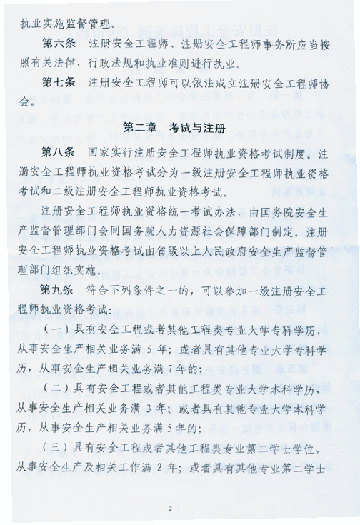 注册安全工程师条列（送审稿）