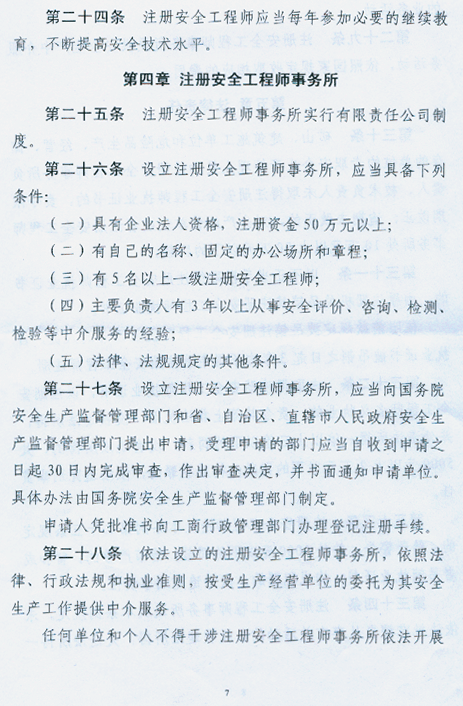 注册安全工程师条列（送审稿）