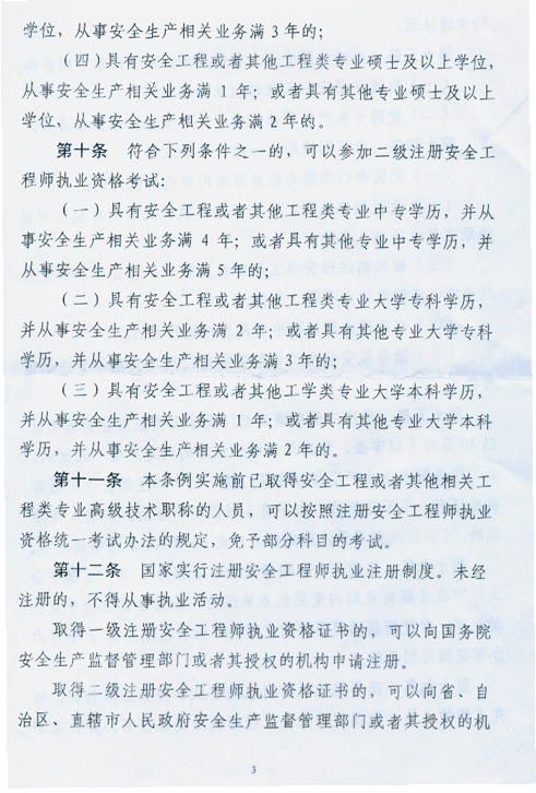 注册安全工程师条列（送审稿）