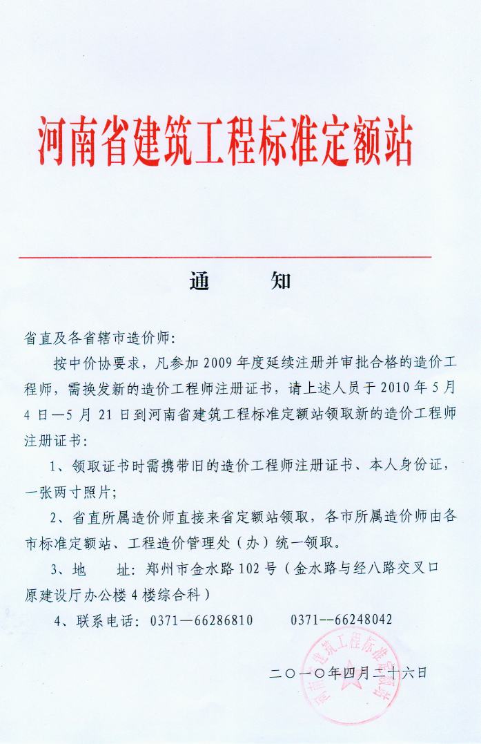 河南省关于换发新的造价工程师注册证书的通知