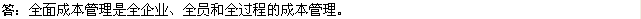 2010年一级建造师《市政》复习资料：全面管理成本原则