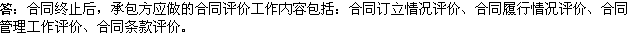 2010年一级建造师《市政》复习资料：合同评价工作内容