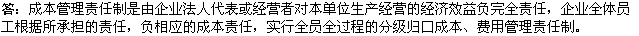 2010年一级建造师《市政公用工程》复习资料：成本责任制原则