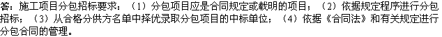 2010年一级建造师《市政》复习资料：分包招标要求