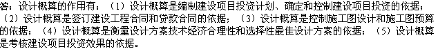 2010年一级建造师《市政》复习资料：设计概算的作用