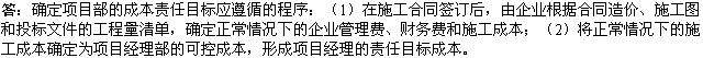 2010年一级建造师《市政工程》复习资料：成本责任目标