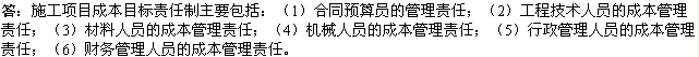 2010年一级建造师《市政》资料：施工项目成本责任制