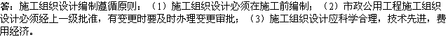 2010年一级建造师《市政工程》资料：施工组织设计的编制原则