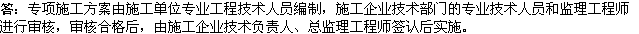 2010年一级建造师《市政》复习资料：专项施工方案编制