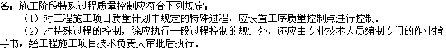 2010年一级建造师《市政工程》辅导资料：特殊过程质量控制