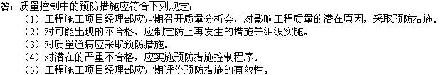 2010年一级建造师《市政》辅导资料：质量控制预防措施