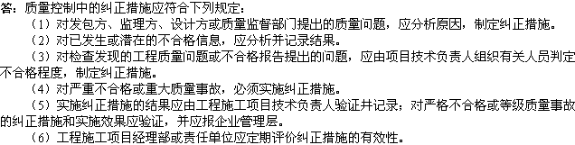 2010年一级建造师《市政工程》辅导资料：质量控制纠正措施