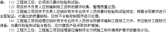 2010年一级建造师《市政工程》辅导资料：施工验收程序