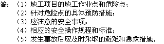 2010年一级建造师《市政工程》辅导资料：安全技术交底