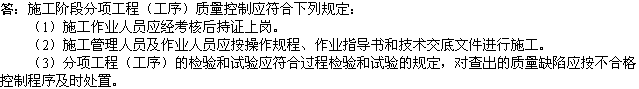 2010年一级建造师《市政工程》辅导资料：分项工程质量控制规定