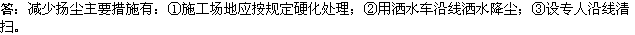 2010年一级建造师《市政工程》辅导资料：施工现场减尘措施