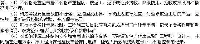 2010年一级建造师《市政工程》辅导资料：市政不合格的处置