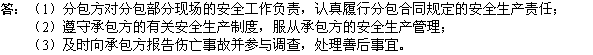 2010年一级建造师《市政工程》辅导资料：分包方安全生产责任