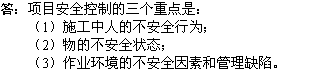 2010年一级建造师《市政工程》辅导资料：安全控制三个重点