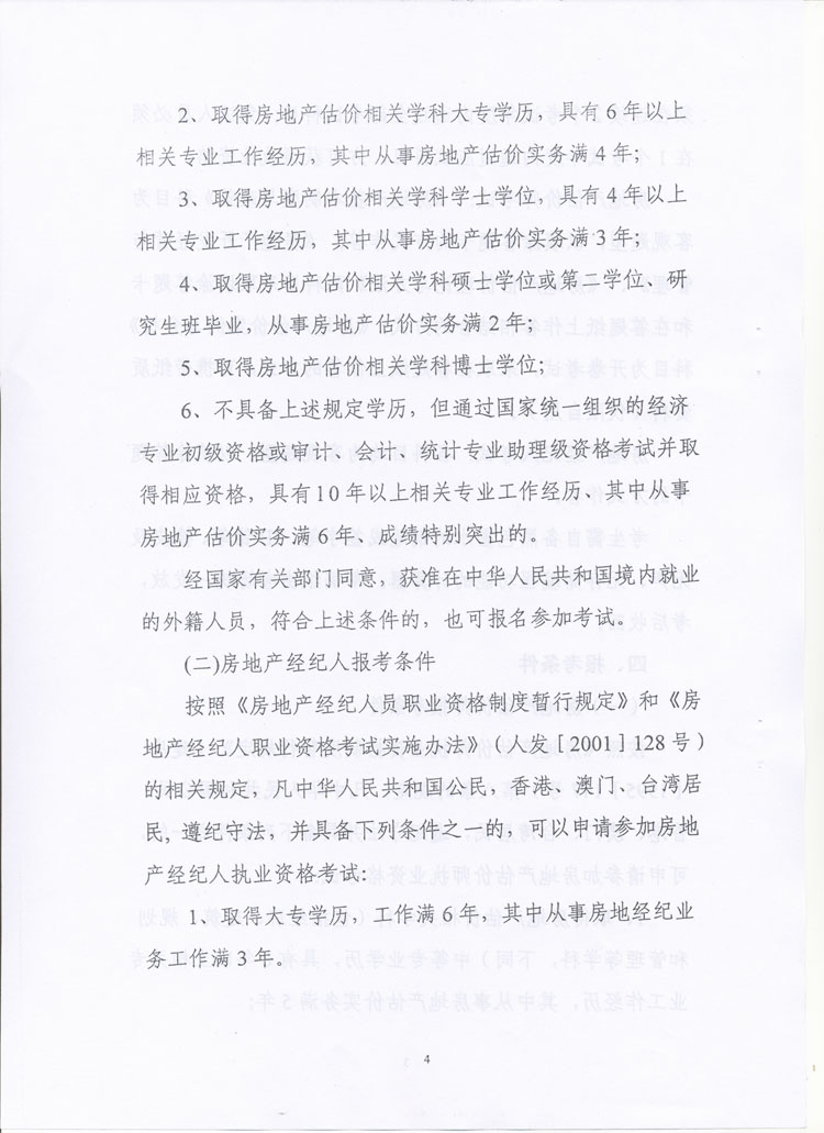 关于做好2010年度房地产估价师、房地产经纪人执业资格考试考务工作的通知