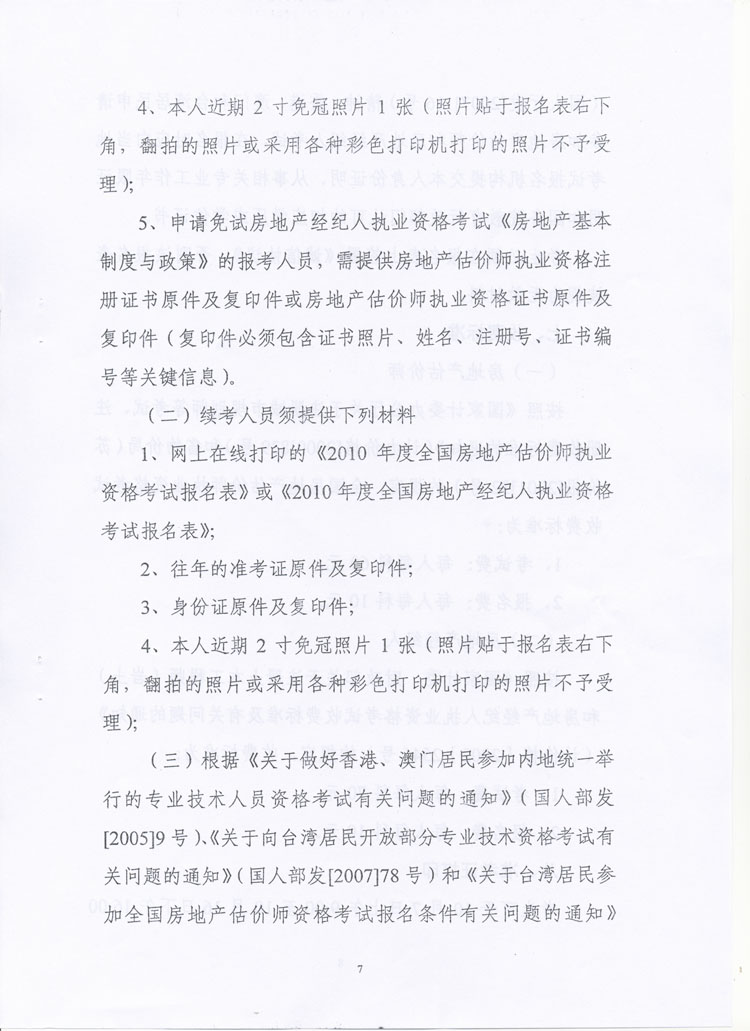 关于做好2010年度房地产估价师、房地产经纪人执业资格考试考务工作的通知