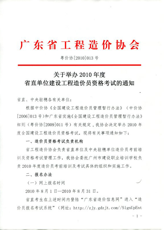 广东省2010年造价员考试网上报名时间为8月1日至31日