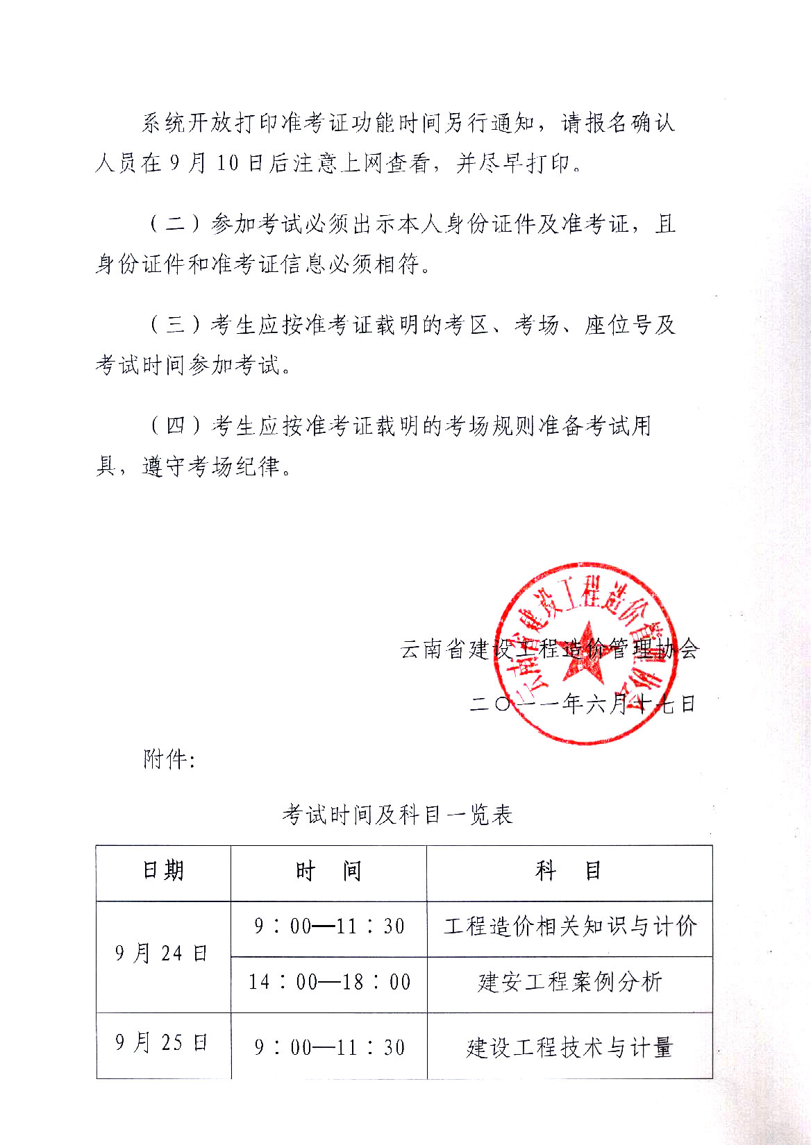 　　云南省建设工程造价管理协会关于2011年度造价员资格考试报名工作安排的通知