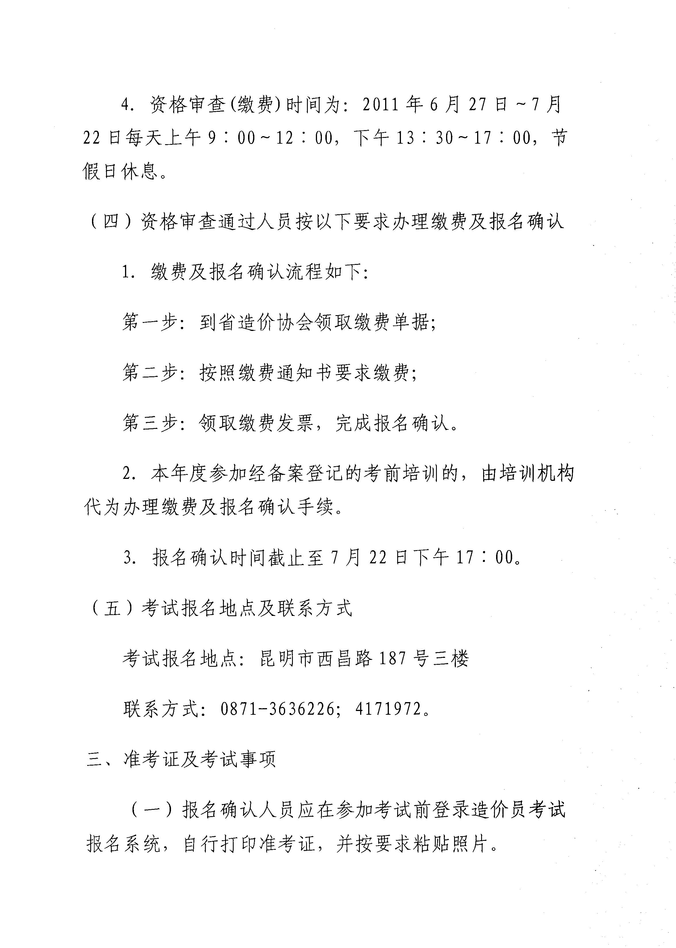 　　云南省建设工程造价管理协会关于2011年度造价员资格考试报名工作安排的通知