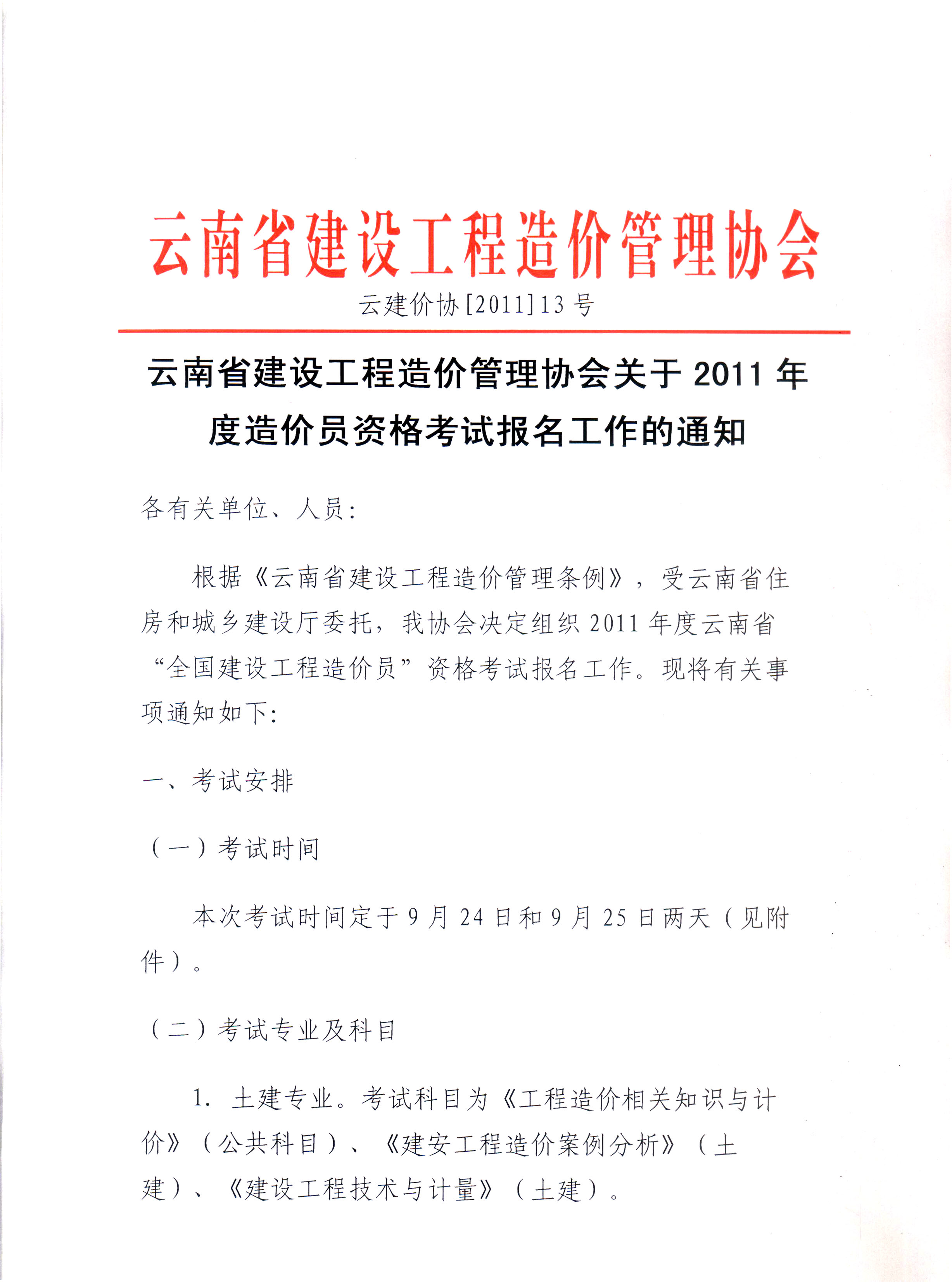 云南省建设工程造价管理协会关于2011年度造价员资格考试报名工作安排的通知