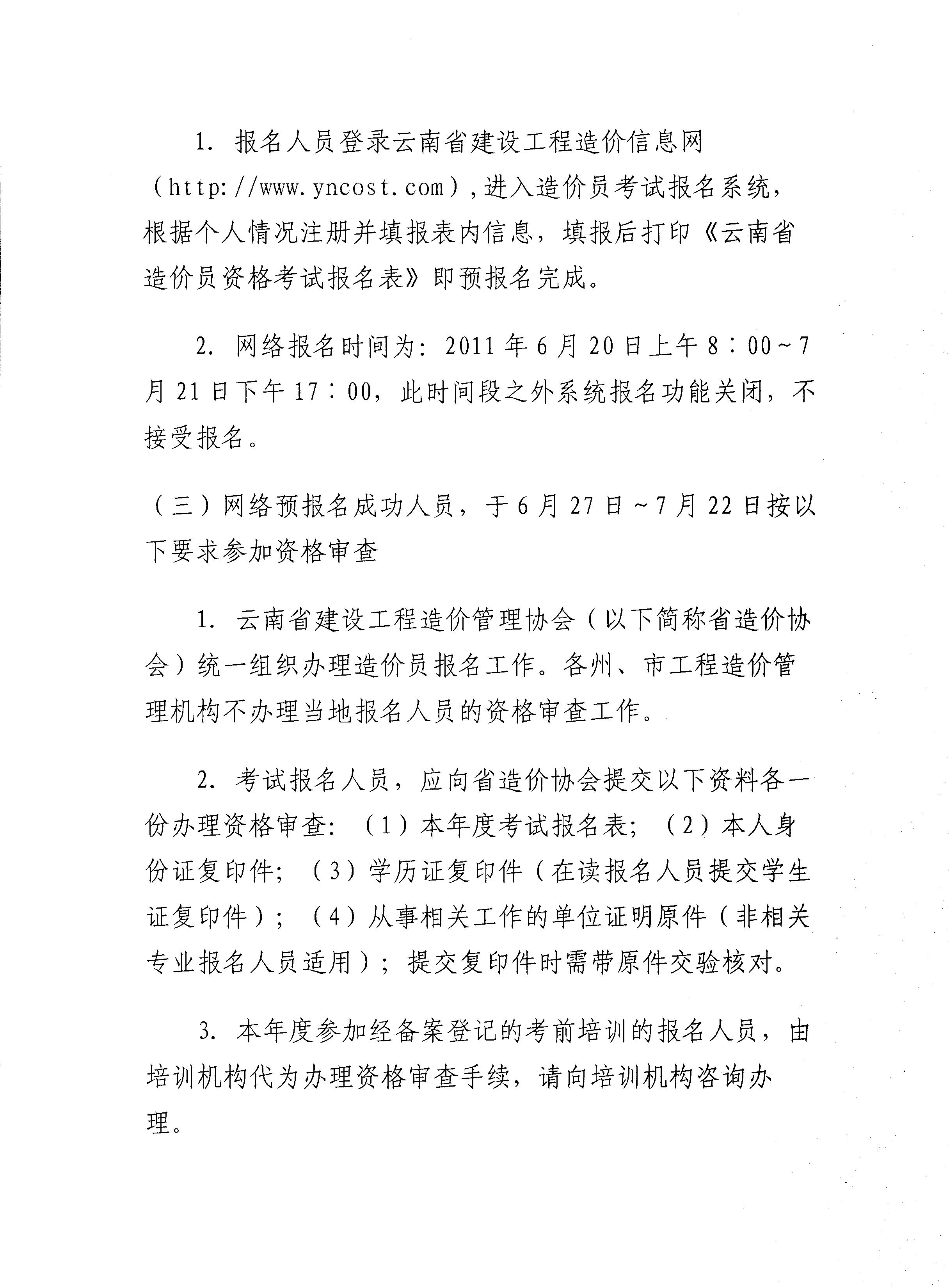 云南省建设工程造价管理协会关于2011年度造价员资格考试报名工作安排的通知