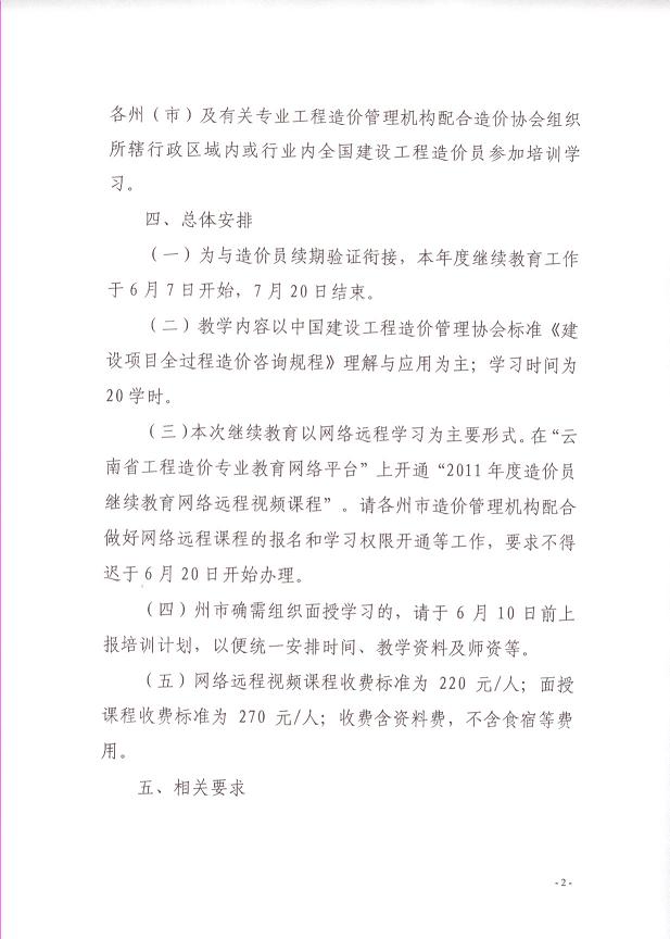 云南省关于做好2011年度造价员继续教育工作的通知