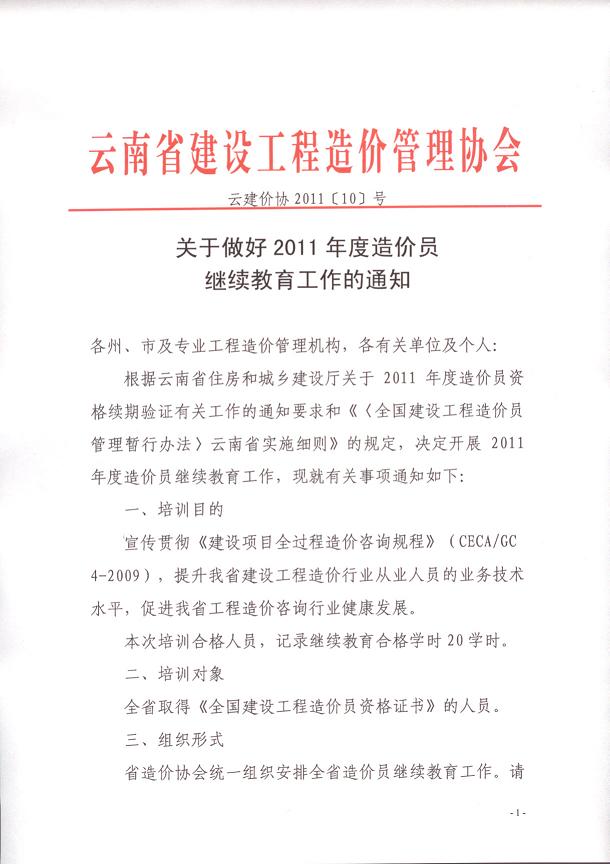 云南省关于做好2011年度造价员继续教育工作的通知