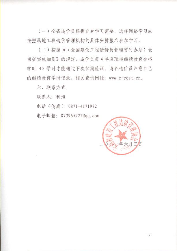 云南省关于做好2011年度造价员继续教育工作的通知