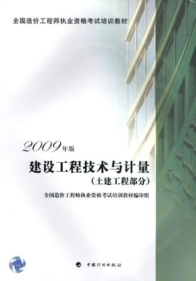 2012年造价工程师《土建计量》考试教材