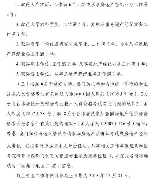 2013年上海房地产估价师报名条件