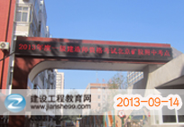 2013年一级建造师考试北京考点-北京矿业大学附属学院