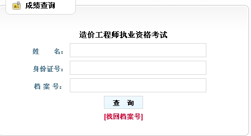 贵州人事考试网公布2013造价师成绩查询入口