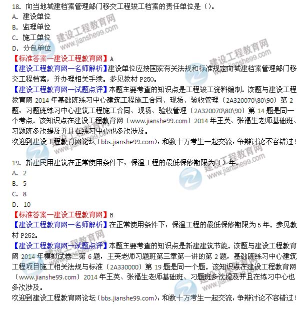 2014年二级建造师建筑试题及答案第18-19题