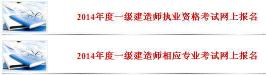 河北省人事考试网公布2014年一级建造师报名系统入口