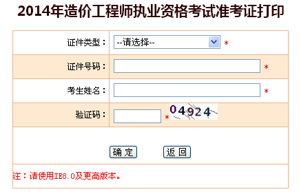 河南省人事考试网公布2014造价工程师准考证打印入口