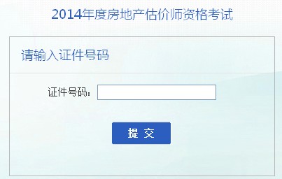 安徽人事考试中心公布2014年房地产估价师准考证打印入口