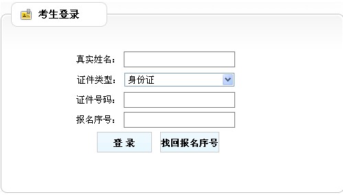 广东省人事考试局公布2014年房地产估价师准考证打印入口