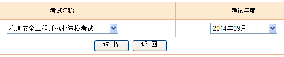 2014年全国安全工程师考试成绩查询入口正式开通