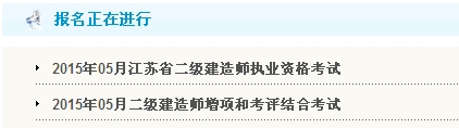 【重要】江苏镇江人事考试网公布2015年二级建造师报名入口